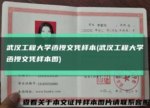 武漢工程大學函授文憑樣本(武漢工程大學函授文憑樣本圖)縮略圖