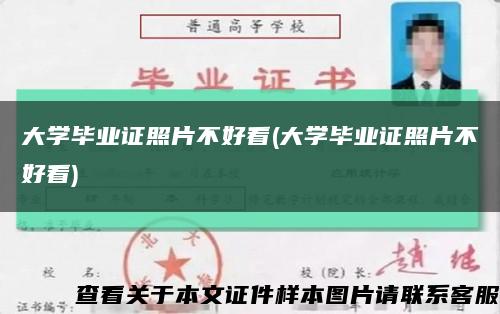 大學畢業證照片不好看(大學畢業證照片不好看)縮略圖
