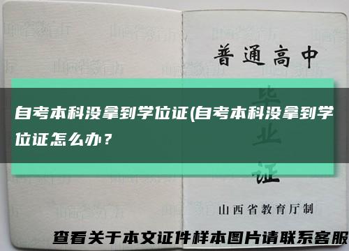 自考本科沒拿到學位證(自考本科沒拿到學位證怎么辦？縮略圖
