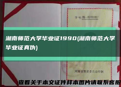 湖南師范大學畢業證1990(湖南師范大學畢業證真偽)縮略圖