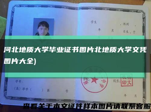 河北地質大學畢業證書圖片北地質大學文憑圖片大全)縮略圖