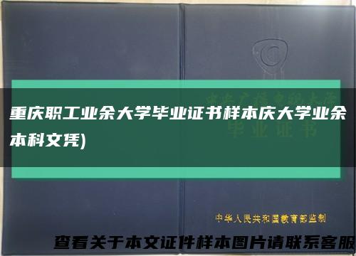 重慶職工業余大學畢業證書樣本慶大學業余本科文憑)縮略圖