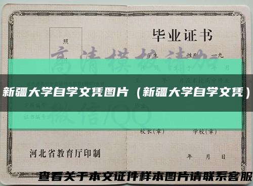 新疆大學自學文憑圖片（新疆大學自學文憑）縮略圖