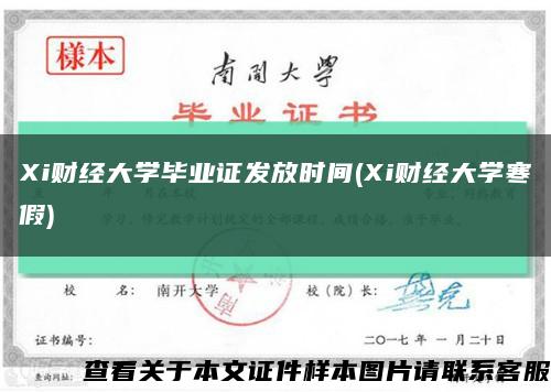 Xi財經大學畢業證發放時間(Xi財經大學寒假)縮略圖