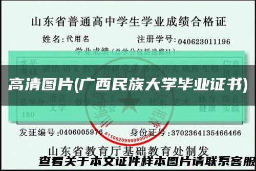 高清圖片(廣西民族大學畢業證書)縮略圖