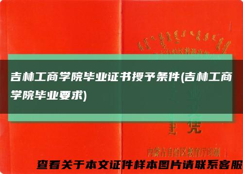吉林工商學院畢業證書授予條件(吉林工商學院畢業要求)縮略圖