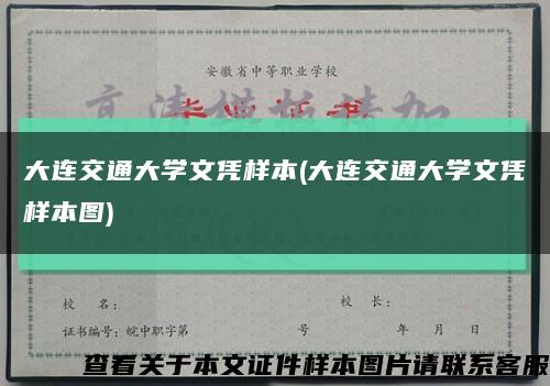 大連交通大學文憑樣本(大連交通大學文憑樣本圖)縮略圖