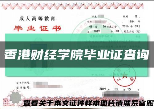 香港財經學院畢業證查詢縮略圖
