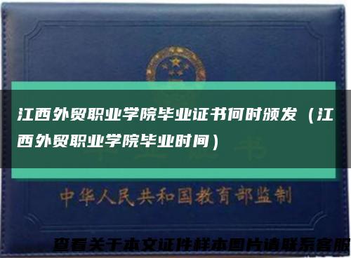 江西外貿職業學院畢業證書何時頒發（江西外貿職業學院畢業時間）縮略圖