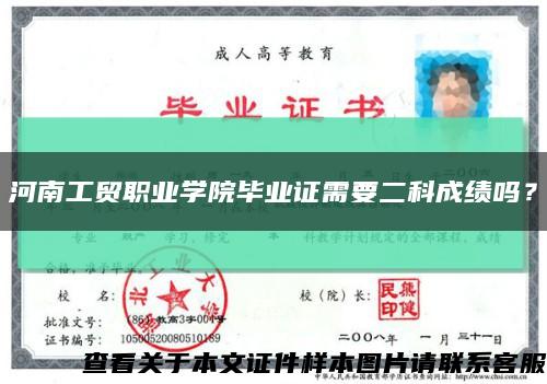 河南工貿職業學院畢業證需要二科成績嗎？縮略圖