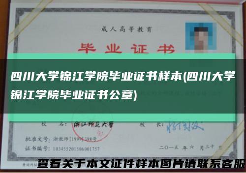 四川大學錦江學院畢業證書樣本(四川大學錦江學院畢業證書公章)縮略圖