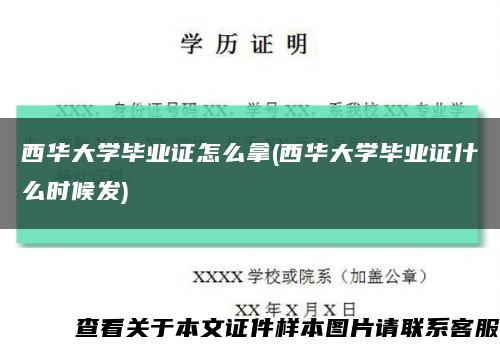 西華大學畢業證怎么拿(西華大學畢業證什么時候發)縮略圖