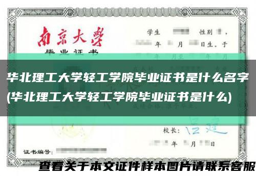 華北理工大學輕工學院畢業證書是什么名字(華北理工大學輕工學院畢業證書是什么)縮略圖