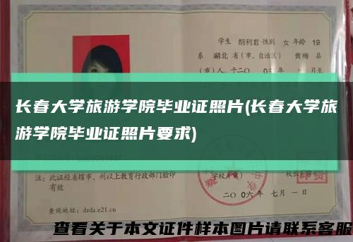 長春大學旅游學院畢業證照片(長春大學旅游學院畢業證照片要求)縮略圖