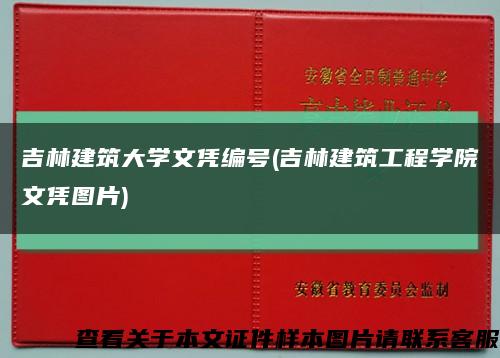 吉林建筑大學文憑編號(吉林建筑工程學院文憑圖片)縮略圖