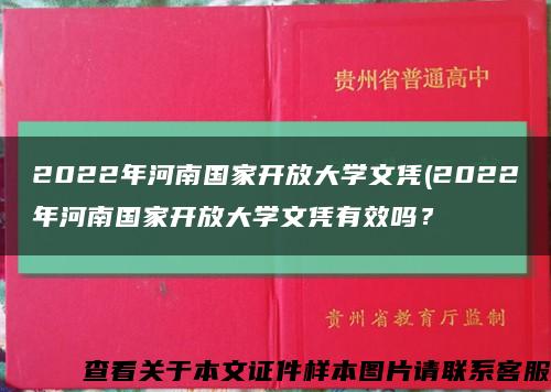 2022年河南國家開放大學文憑(2022年河南國家開放大學文憑有效嗎？縮略圖