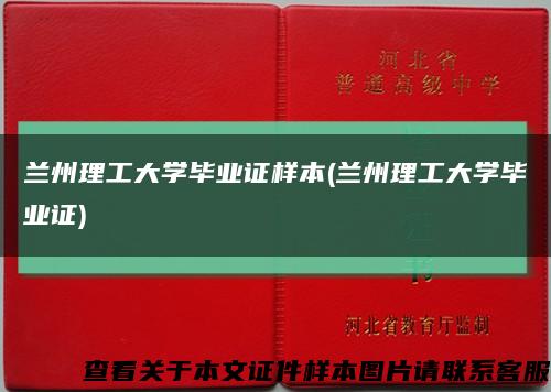 蘭州理工大學畢業證樣本(蘭州理工大學畢業證)縮略圖