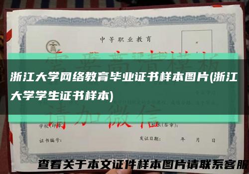 浙江大學網絡教育畢業證書樣本圖片(浙江大學學生證書樣本)縮略圖