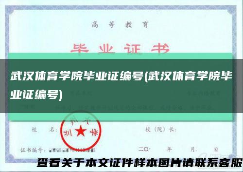 武漢體育學院畢業證編號(武漢體育學院畢業證編號)縮略圖