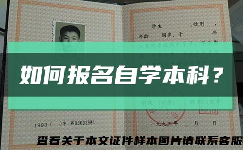 如何報名自學本科？縮略圖