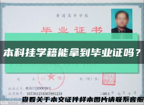 本科掛學籍能拿到畢業證嗎？縮略圖