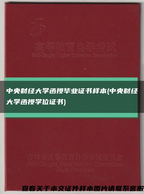 中央財經大學函授畢業證書樣本(中央財經大學函授學位證書)縮略圖