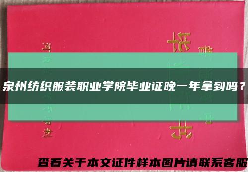 泉州紡織服裝職業學院畢業證晚一年拿到嗎？縮略圖