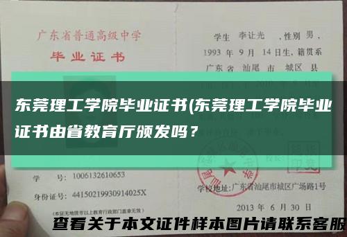 東莞理工學院畢業證書(東莞理工學院畢業證書由省教育廳頒發嗎？縮略圖