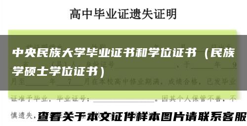 中央民族大學畢業證書和學位證書（民族學碩士學位證書）縮略圖