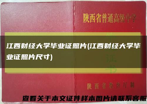 江西財經大學畢業證照片(江西財經大學畢業證照片尺寸)縮略圖