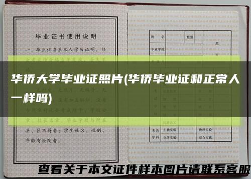 華僑大學畢業證照片(華僑畢業證和正常人一樣嗎)縮略圖