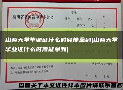 山西大學畢業證什么時候能拿到(山西大學畢業證什么時候能拿到)縮略圖