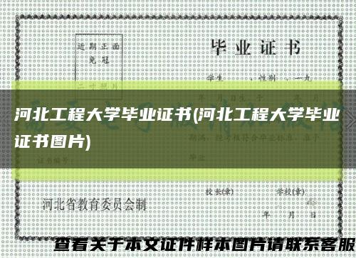 河北工程大學畢業證書(河北工程大學畢業證書圖片)縮略圖