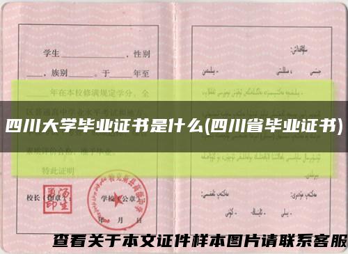 四川大學畢業證書是什么(四川省畢業證書)縮略圖