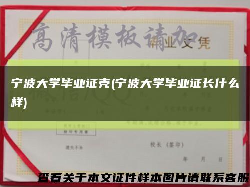 寧波大學畢業證殼(寧波大學畢業證長什么樣)縮略圖