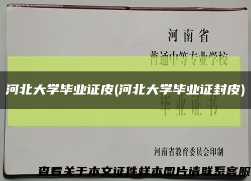 河北大學畢業證皮(河北大學畢業證封皮)縮略圖