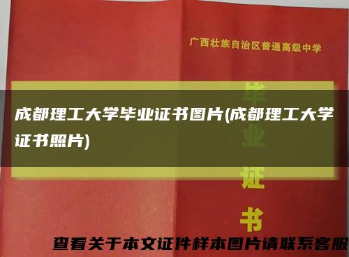 成都理工大學畢業證書圖片(成都理工大學證書照片)縮略圖