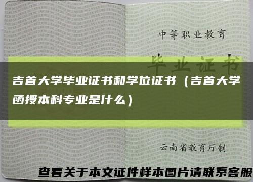 吉首大學畢業證書和學位證書（吉首大學函授本科專業是什么）縮略圖