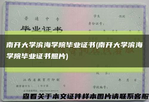 南開大學濱海學院畢業證書(南開大學濱海學院畢業證書照片)縮略圖