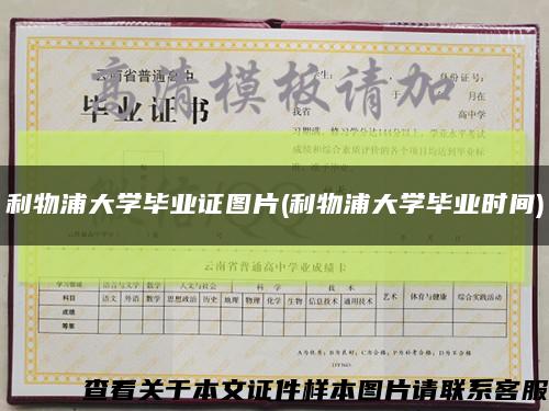 利物浦大學畢業證圖片(利物浦大學畢業時間)縮略圖