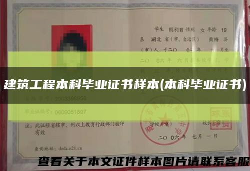 建筑工程本科畢業證書樣本(本科畢業證書)縮略圖
