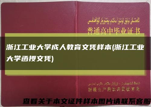 浙江工業大學成人教育文憑樣本(浙江工業大學函授文憑)縮略圖
