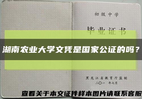 湖南農業大學文憑是國家公證的嗎？縮略圖