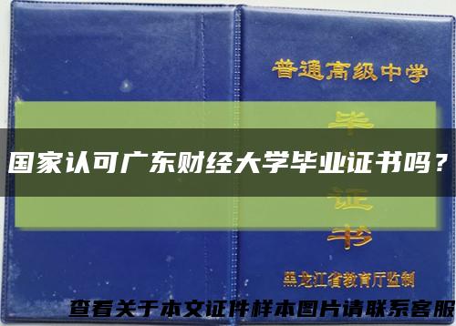 國家認可廣東財經大學畢業證書嗎？縮略圖