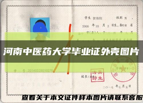河南中醫藥大學畢業證外殼圖片縮略圖