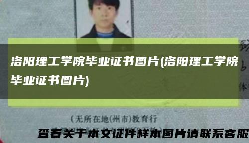 洛陽理工學院畢業證書圖片(洛陽理工學院畢業證書圖片)縮略圖