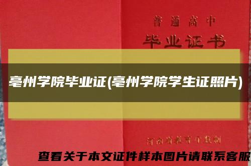 亳州學院畢業證(亳州學院學生證照片)縮略圖