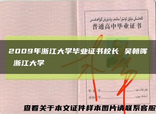 2009年浙江大學畢業證書校長 吳朝暉 浙江大學縮略圖