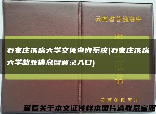 石家莊鐵路大學文憑查詢系統(石家莊鐵路大學就業信息網登錄入口)縮略圖