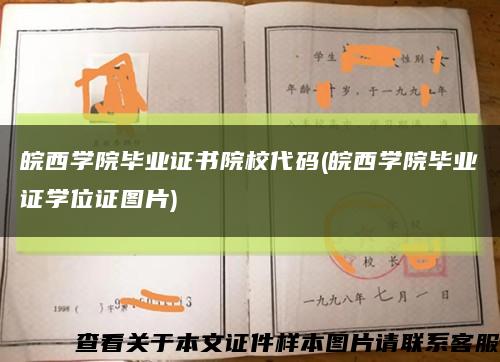 皖西學院畢業證書院校代碼(皖西學院畢業證學位證圖片)縮略圖